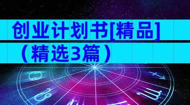 创业计划书[精品]（精选3篇）
